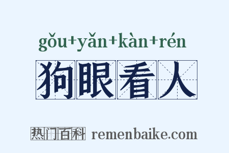 狗眼看人是什么意思的图片